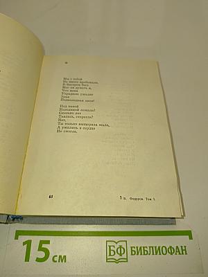 Василий Федоров. Собрание сочинений в трех томах. Том 1