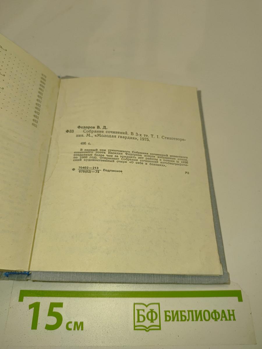 Василий Федоров. Собрание сочинений в трех томах. Том 1