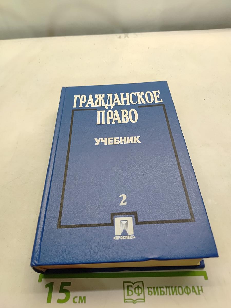Гражданское право. Учебник. Часть 2