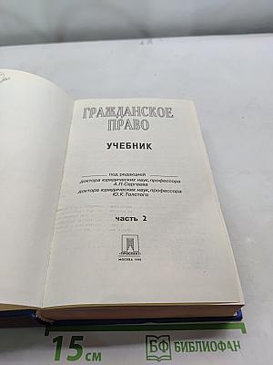 Гражданское право. Учебник. Часть 2