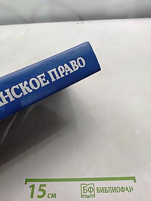 Гражданское право. Учебник. Часть 2