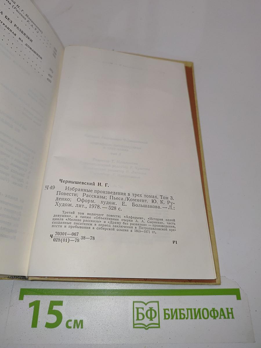 Избранные произведения. Том 3. Повести, рассказы, пьеса