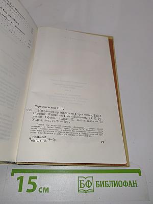 Избранные произведения. Том 3. Повести, рассказы, пьеса