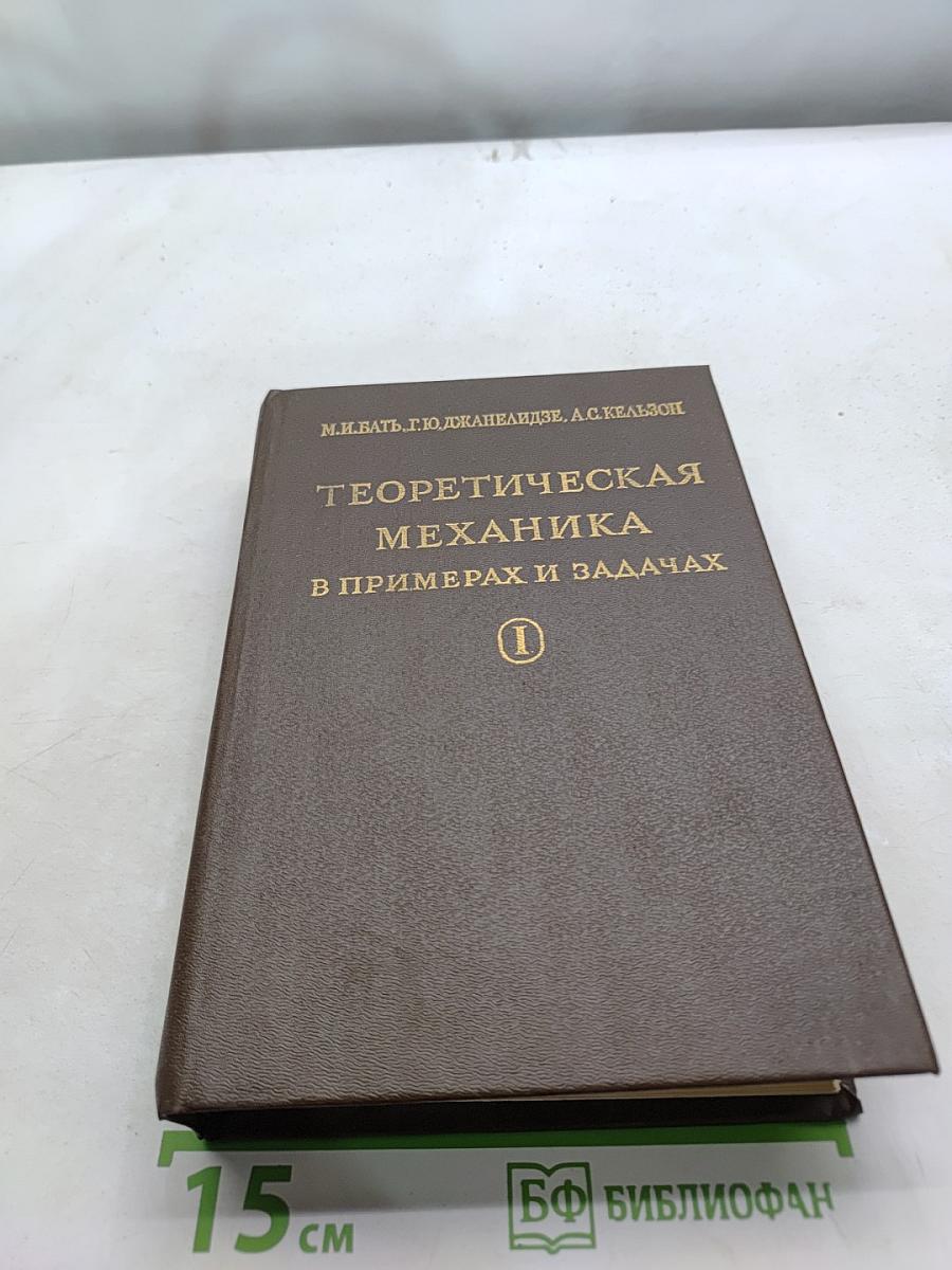Теоретическая механика в примерах и задачах. Том 1. Статика и кинематика