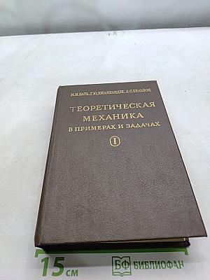 Теоретическая механика в примерах и задачах. Том 1. Статика и кинематика