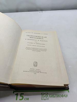 Теоретическая механика в примерах и задачах. Том 1. Статика и кинематика