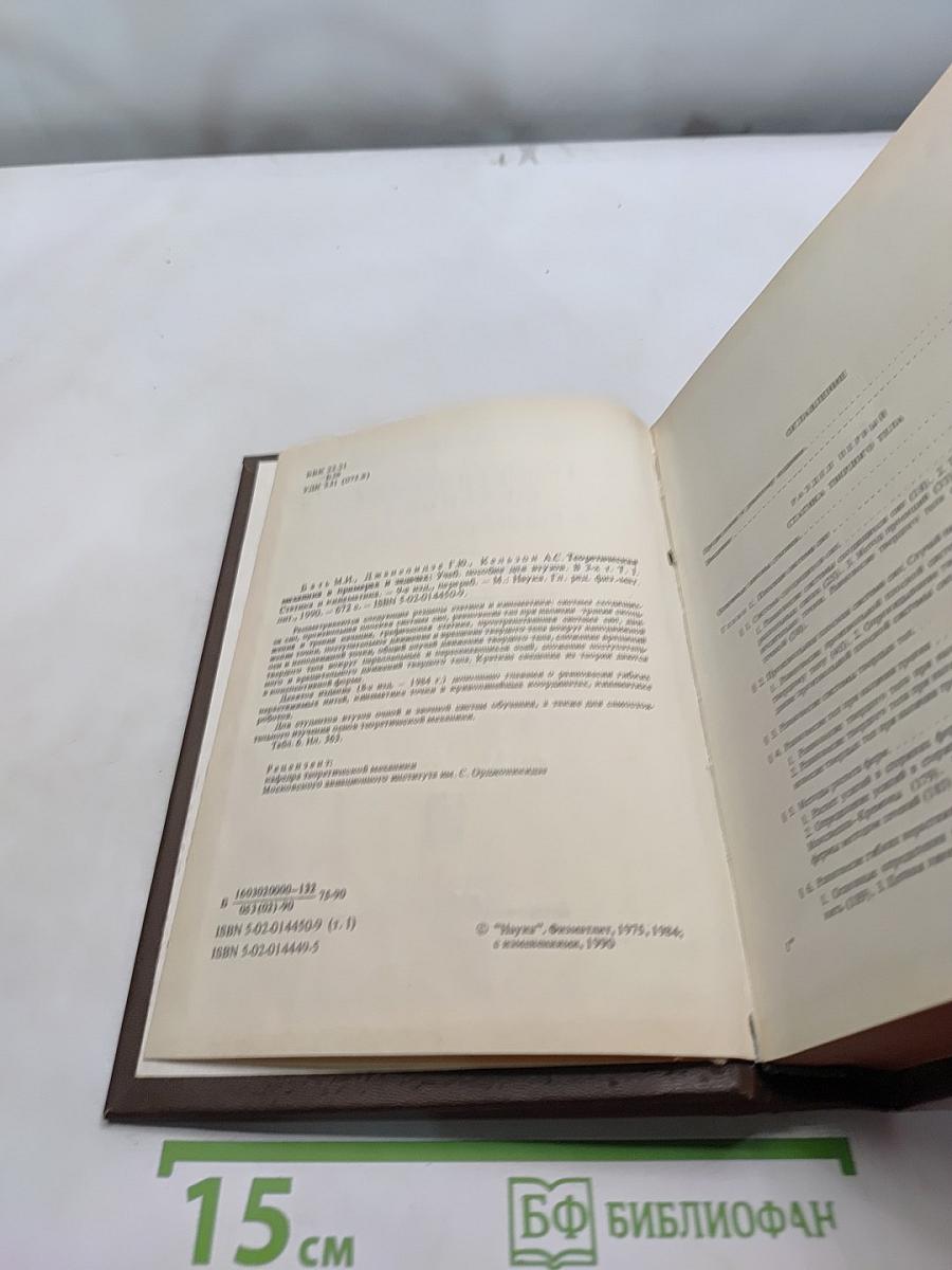 Теоретическая механика в примерах и задачах. Том 1. Статика и кинематика
