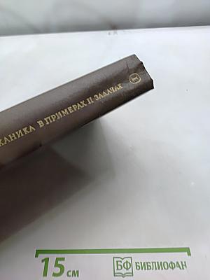 Теоретическая механика в примерах и задачах. Том 1. Статика и кинематика