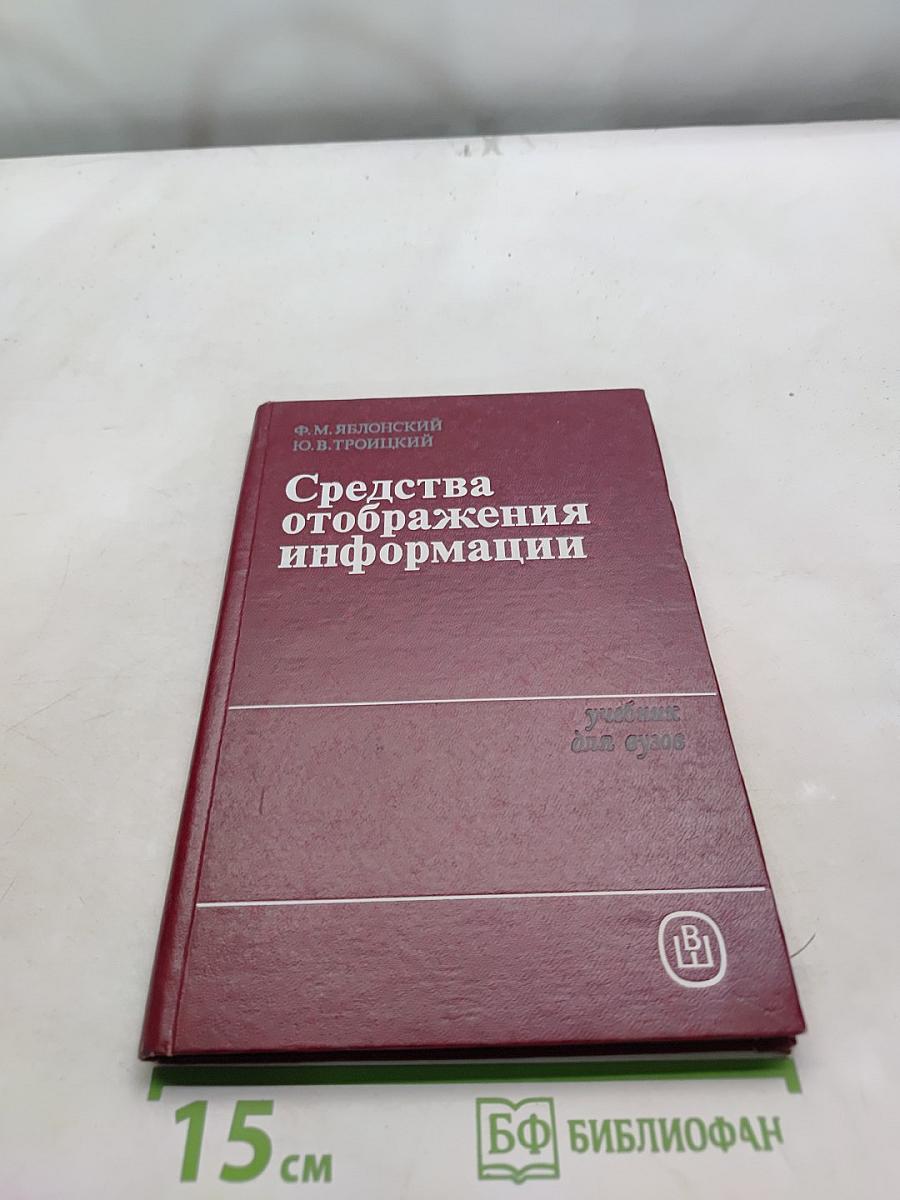 Средства отображения информации
