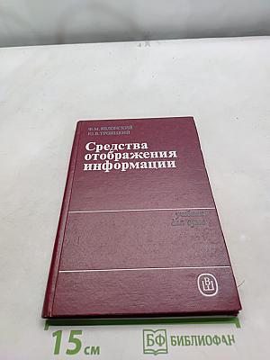 Средства отображения информации