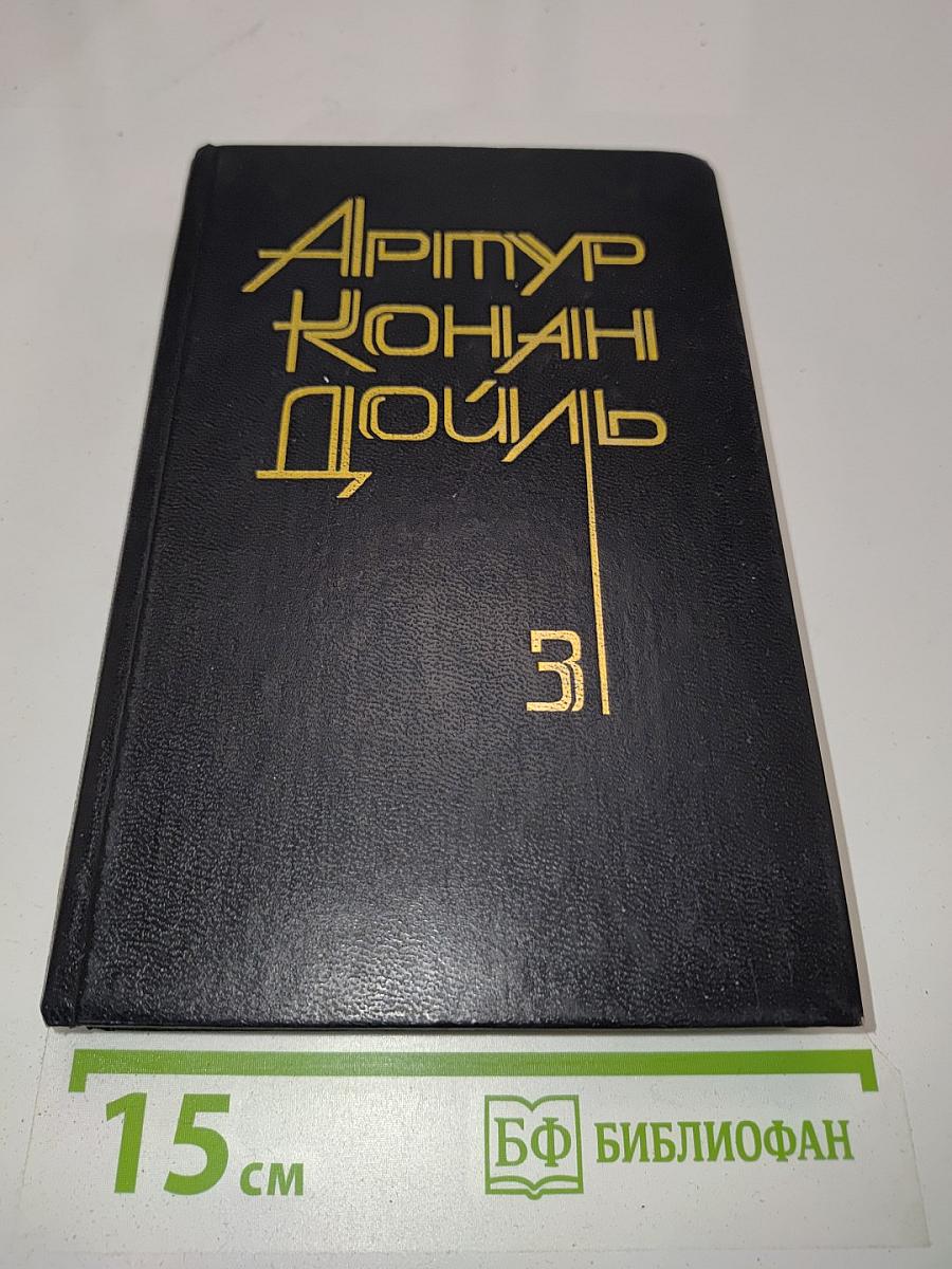 Собрание сочинений в восьми томах. Том 3