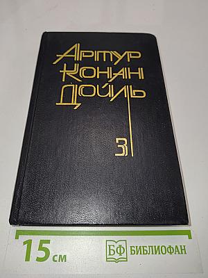 Собрание сочинений в восьми томах. Том 3