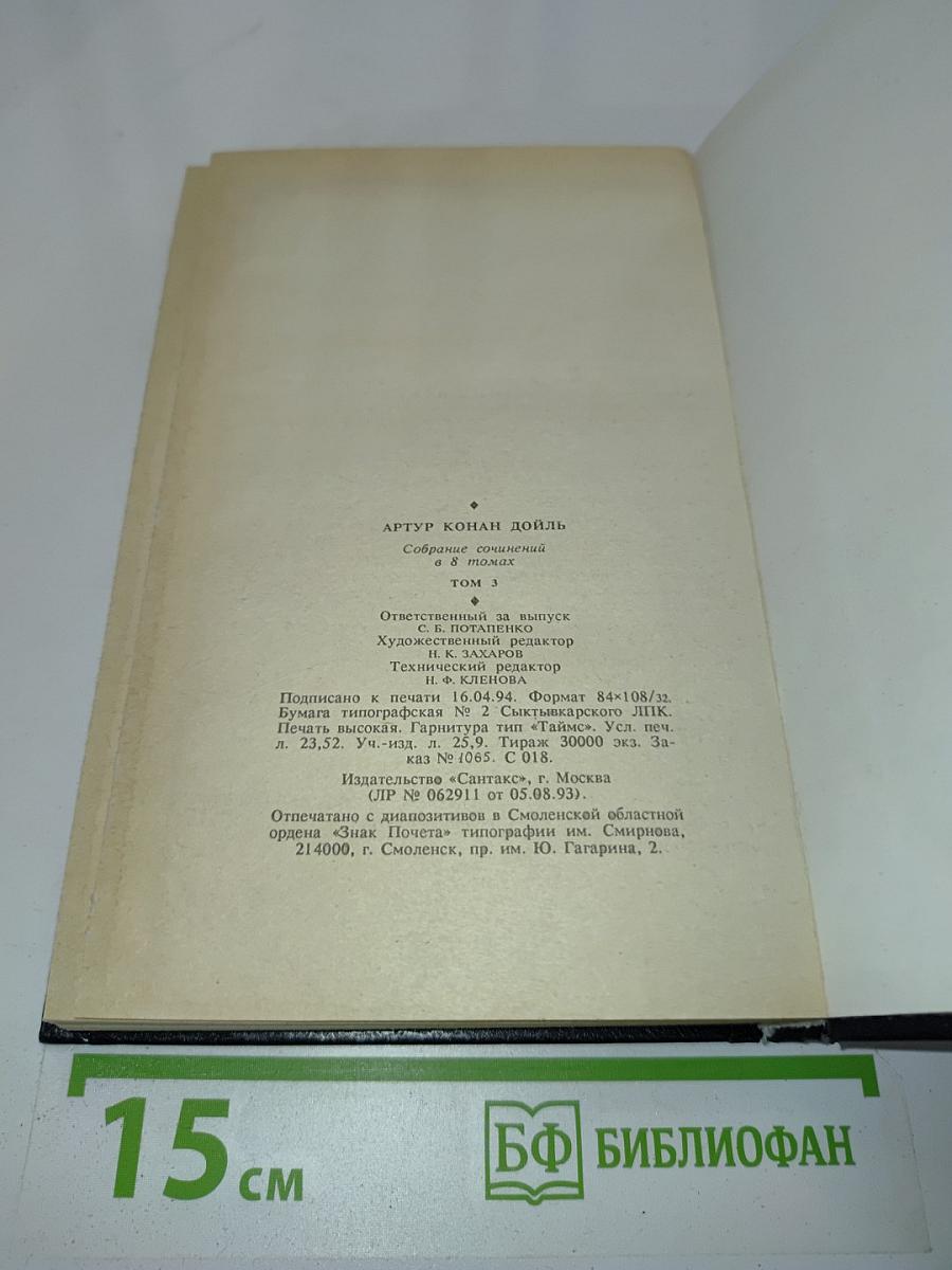 Собрание сочинений в восьми томах. Том 3