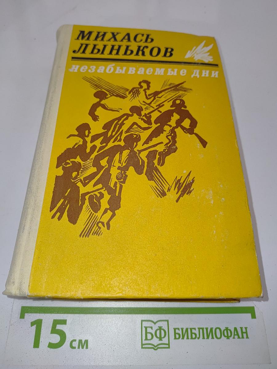 Незабываемые дни. Книга вторая