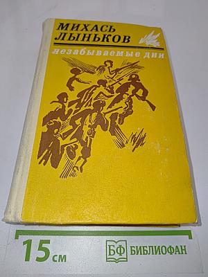 Незабываемые дни. Книга вторая