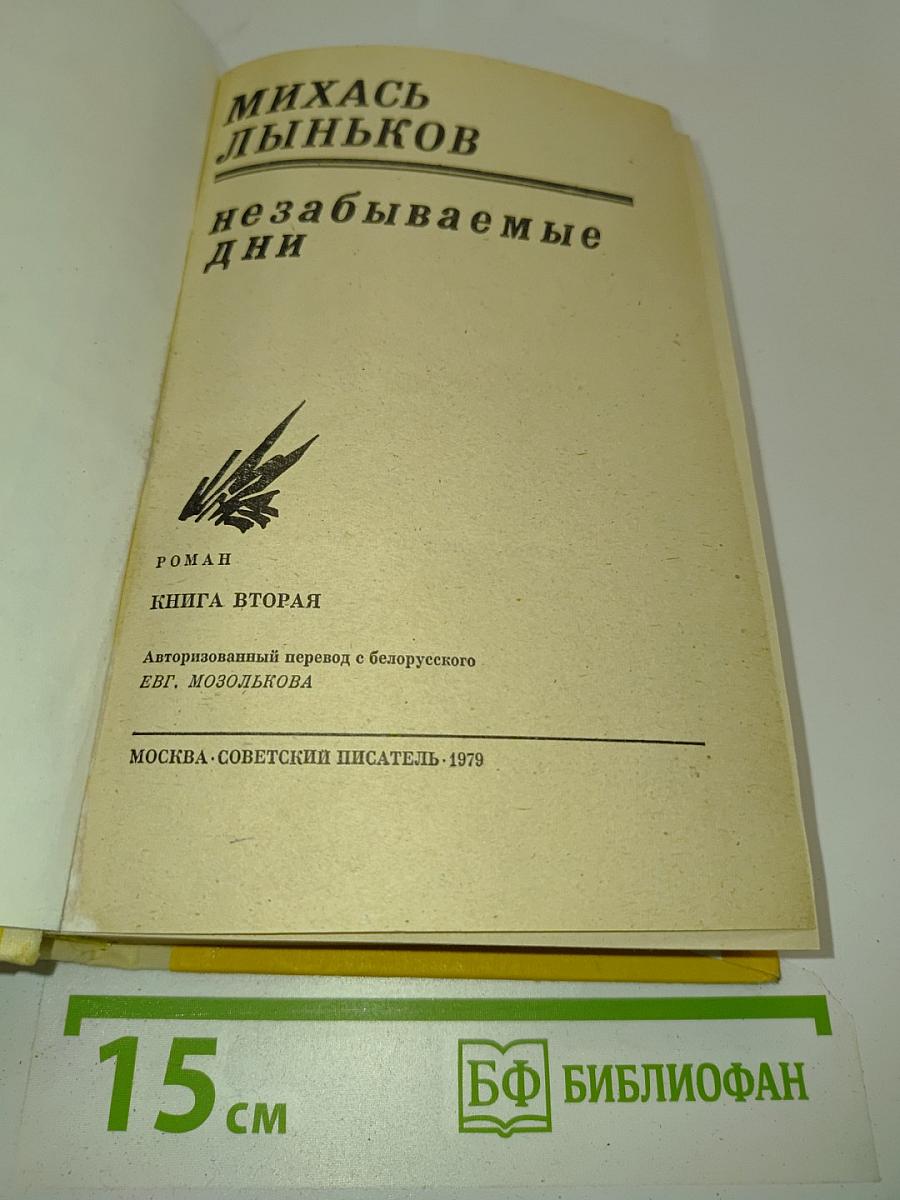 Незабываемые дни. Книга вторая