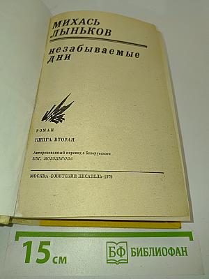 Незабываемые дни. Книга вторая