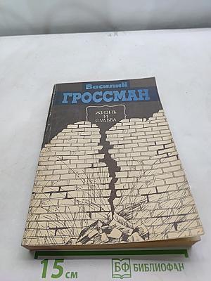 Жизнь и судьба