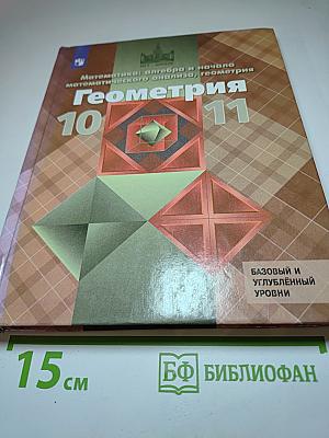 Геометрия 10-11 классы. Базовый и углубленный уровни