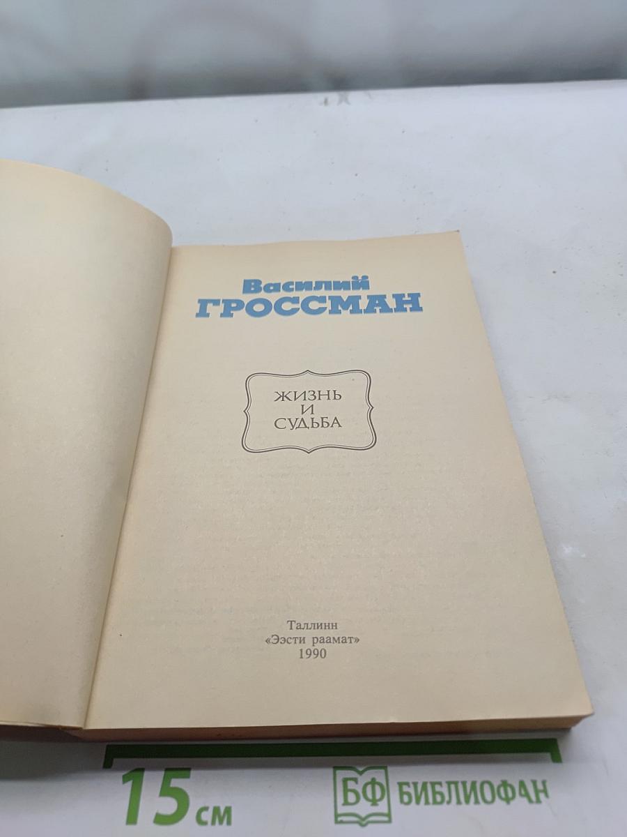 Жизнь и судьба