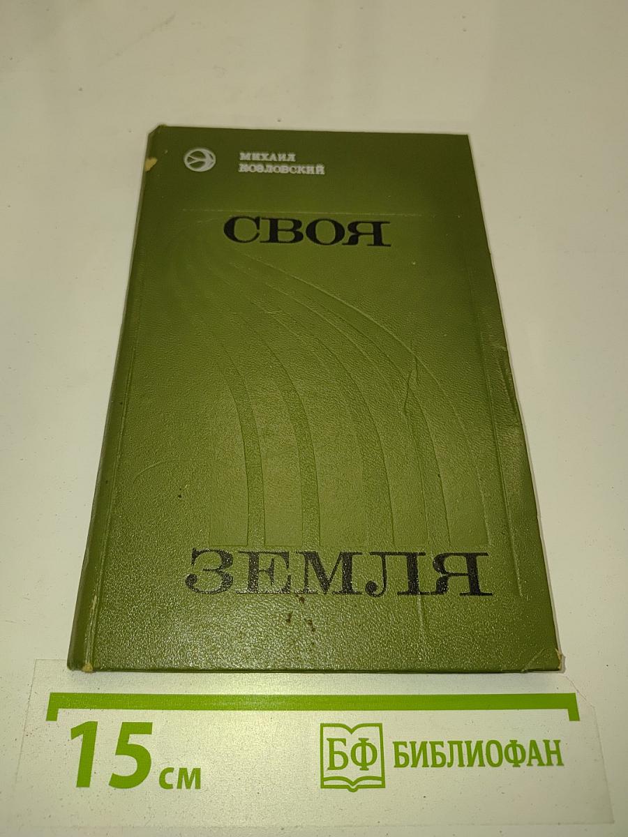 Своя земля