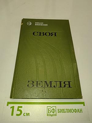 Своя земля