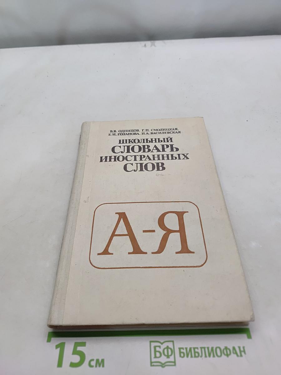 Школьный словарь иностранных слов