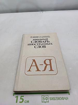 Школьный словарь иностранных слов