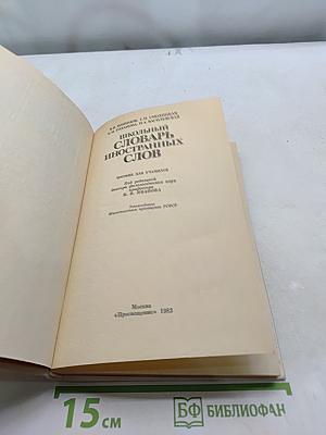 Школьный словарь иностранных слов