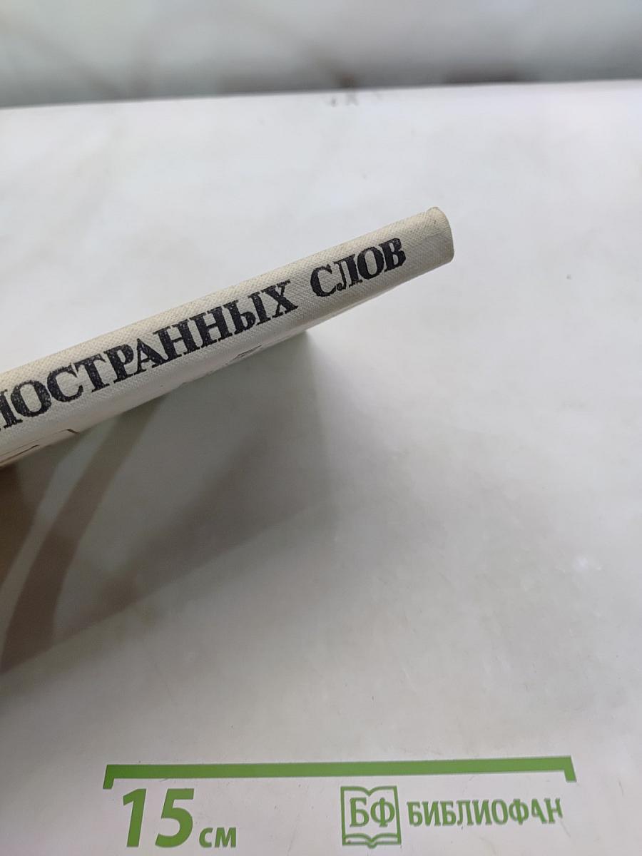 Школьный словарь иностранных слов