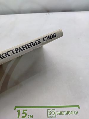 Школьный словарь иностранных слов