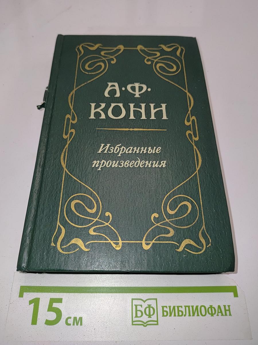 Избранные произведения