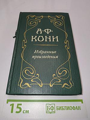 Избранные произведения