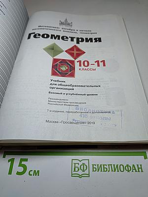 Геометрия 10-11 классы. Базовый и углубленный уровни