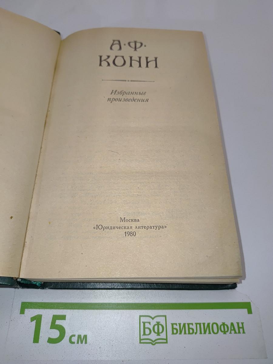 Избранные произведения