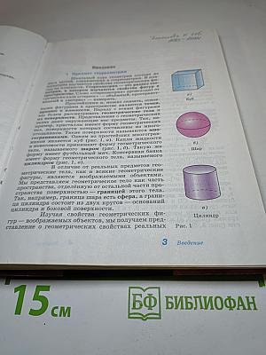 Геометрия 10-11 классы. Базовый и углубленный уровни