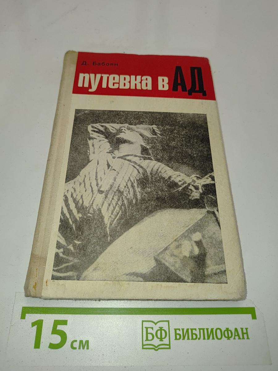 Путевка в ад