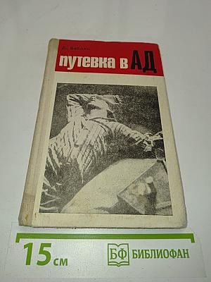 Путевка в ад