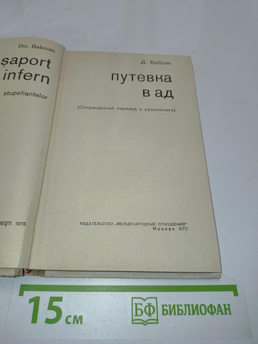 Путевка в ад