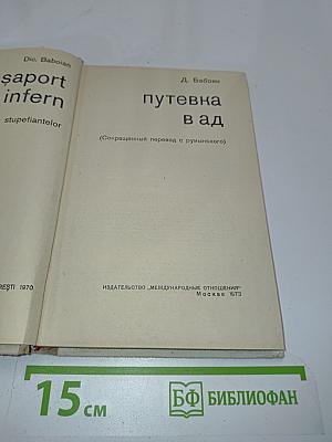 Путевка в ад