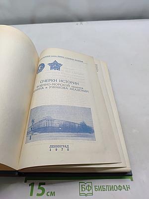 Очерки истории Военно-морской орденов Ленина и Ушакова академии
