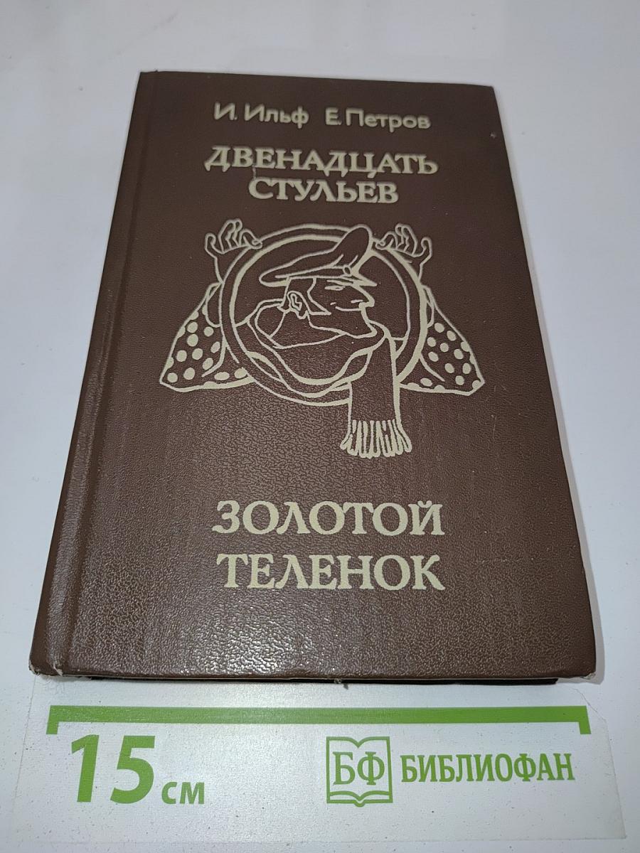 Двенадцать стульев. Золотой телёнок