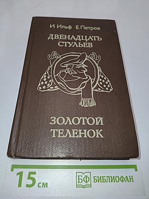 Двенадцать стульев. Золотой телёнок