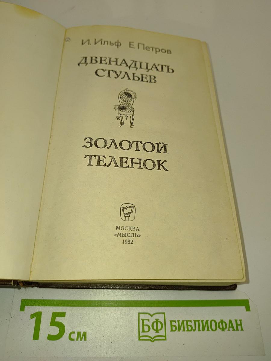 Двенадцать стульев. Золотой телёнок