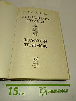 Двенадцать стульев. Золотой телёнок