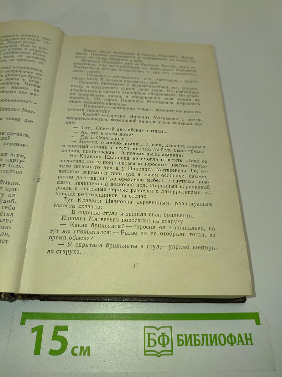 Двенадцать стульев. Золотой телёнок