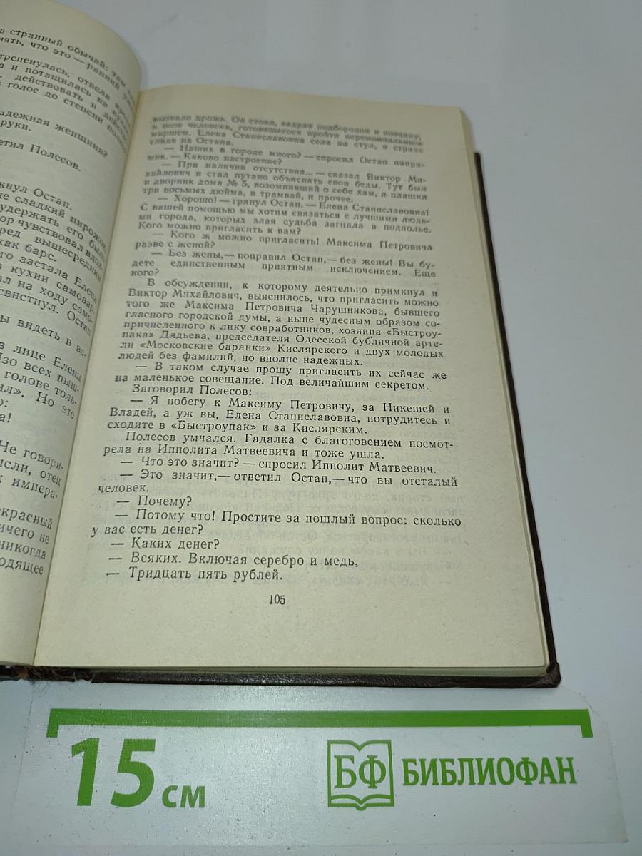 Двенадцать стульев. Золотой телёнок