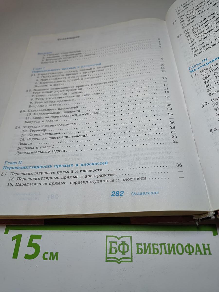 Геометрия 10-11 классы. Базовый и углубленный уровни
