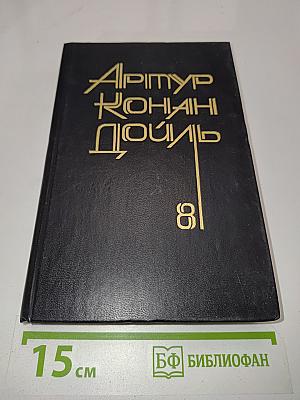 Собрание сочинений в восьми томах. Том 8