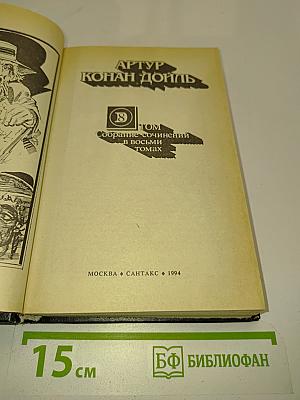 Собрание сочинений в восьми томах. Том 8